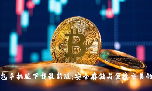 瑞波币钱包手机版下载最新版：安全存储与便捷交易的最佳选择