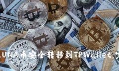 如何将LUNA币安全转移到TPWallet：完整指