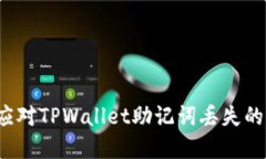 如何应对TPWallet助记词丢失的困境？