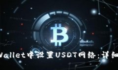 如何在TP Wallet中设置USDT网络：详细步