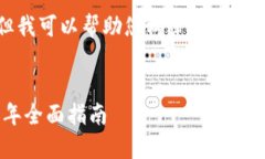 很抱歉，我无法为您提供特定的详细内