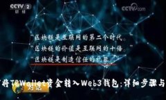 如何将TPWallet资金转入Web3钱包：详细步