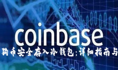 如何将狗狗币安全存入冷钱包：详细指南与最佳实践