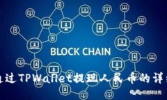 如何通过TPWallet提现人民币的详细指南