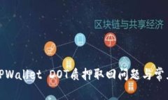 如何解决TPWallet DOT质押取回问题与常见
