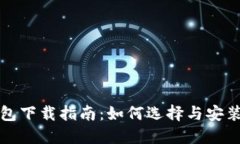 比特币支付钱包下载指南：如何选择与