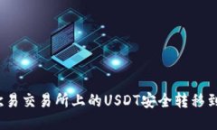 如何将欧易交易所上的USDT安全转移到