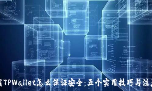   
新下载TPWallet怎么保证安全：五个实用技巧与注意事项