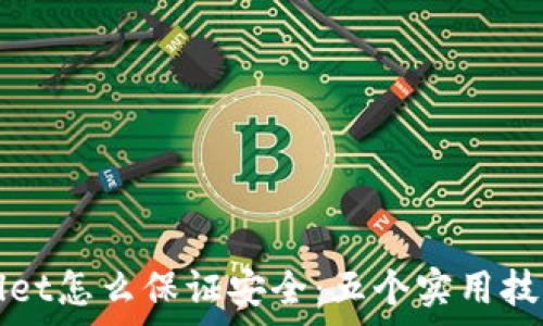   
新下载TPWallet怎么保证安全：五个实用技巧与注意事项