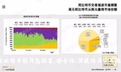 2023年最佳比特币轻钱包推荐：安全性