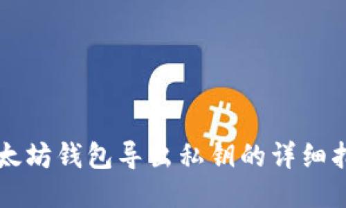 以太坊钱包导出私钥的详细指南