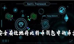 如何安全有效地将比特币钱包中的币卖