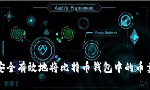 如何安全有效地将比特币钱包中的币卖出去