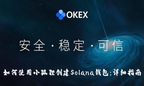 如何使用小狐狸创建Solana钱包：详细指南