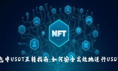 TP钱包中USDT互转指南：如何安全高效地
