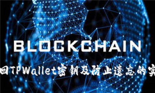 如何找回TPWallet密钥及防止遗忘的实用技巧
