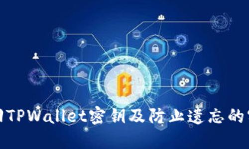 如何找回TPWallet密钥及防止遗忘的实用技巧