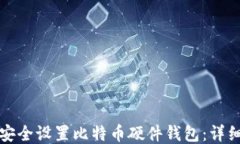 如何安全设置比特币硬件钱包：详细指