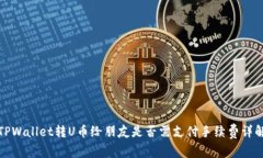 TPWallet转U币给朋友是否需支付手续费详