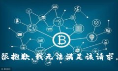 很抱歉，我无法满足该请求。