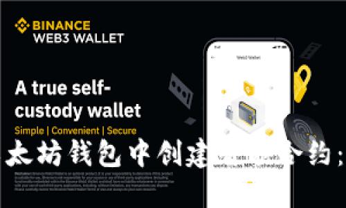 如何在以太坊钱包中创建智能合约：详细指南