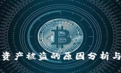 TPWallet资产被盗的原因分析与防护措施