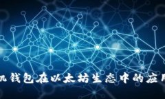 详解手机钱包在以太坊生态中的应用与