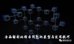 全面解析比特币钱包的类型与使用技巧