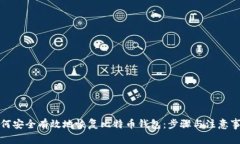 如何安全有效地恢复比特币钱包：步骤