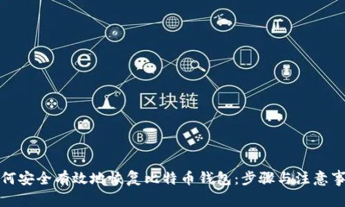 如何安全有效地恢复比特币钱包：步骤与注意事项