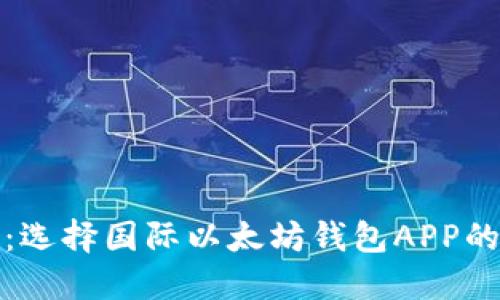 全面指南：选择国际以太坊钱包APP的最佳选择