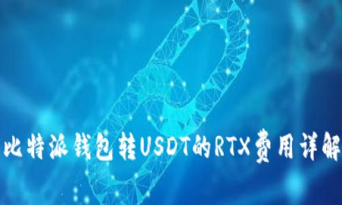 比特派钱包转USDT的RTX费用详解