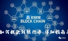 USDT钱包如何提款到银行卡：详细指南