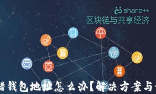 
USDT转错钱包地址怎么办？解决方案与预防措施