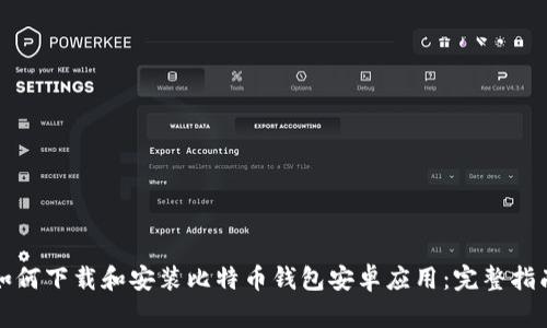 如何下载和安装比特币钱包安卓应用：完整指南