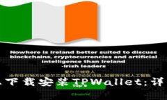 如何在安卓手机上下载安装TPWallet：详