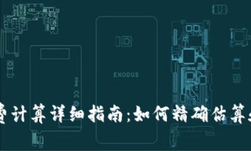 TPWallet矿工费计算详细指南：如何精确估算和管理矿工费用