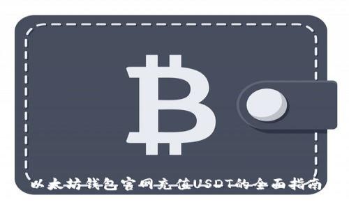 以太坊钱包官网充值USDT的全面指南