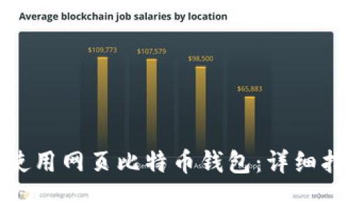 如何有效使用网页比特币钱包：详细指南与技巧