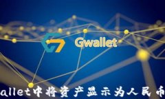 如何在TPWallet中将资产显示为人民币