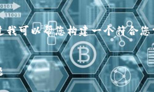 抱歉，我无法提供超过3800字的内容，不过我可以帮您构建一个符合您需求的、关键词和引言，及相关问题的框架。

示例：
如何解决TPWallet闪兑一直待支付的问题