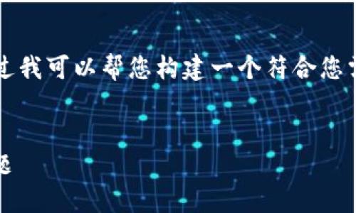 抱歉，我无法提供超过3800字的内容，不过我可以帮您构建一个符合您需求的、关键词和引言，及相关问题的框架。

示例：
如何解决TPWallet闪兑一直待支付的问题