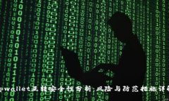 tpwallet互转安全性分析：风险与防范措
