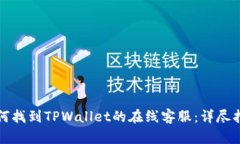 如何找到TPWallet的在线客服：详尽指南