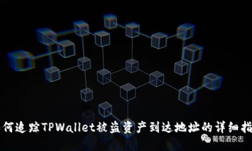 如何追踪TPWallet被盗资产到达地址的详细指南