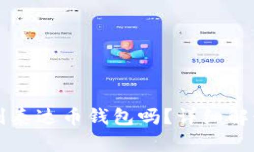 以太坊能转到泰达币钱包吗？详细解读与使用指南