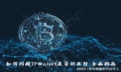 如何判断TPWallet是否被冻结：全面指南