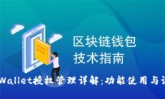 手机TPWallet授权管理详解：功能使用与