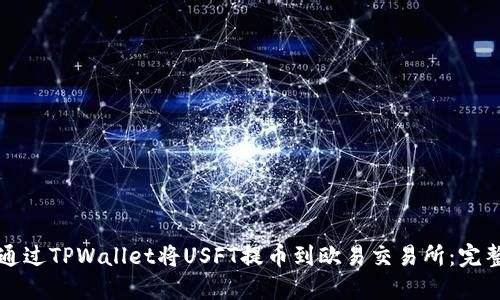 如何通过TPWallet将USFT提币到欧易交易所：完整指南