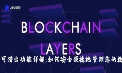 OP钱包可借出功能详解：如何安全便捷